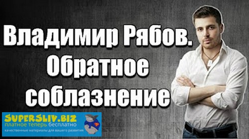 [Владимир Рябов] Обратное соблазнение. Я приз._0.jpg